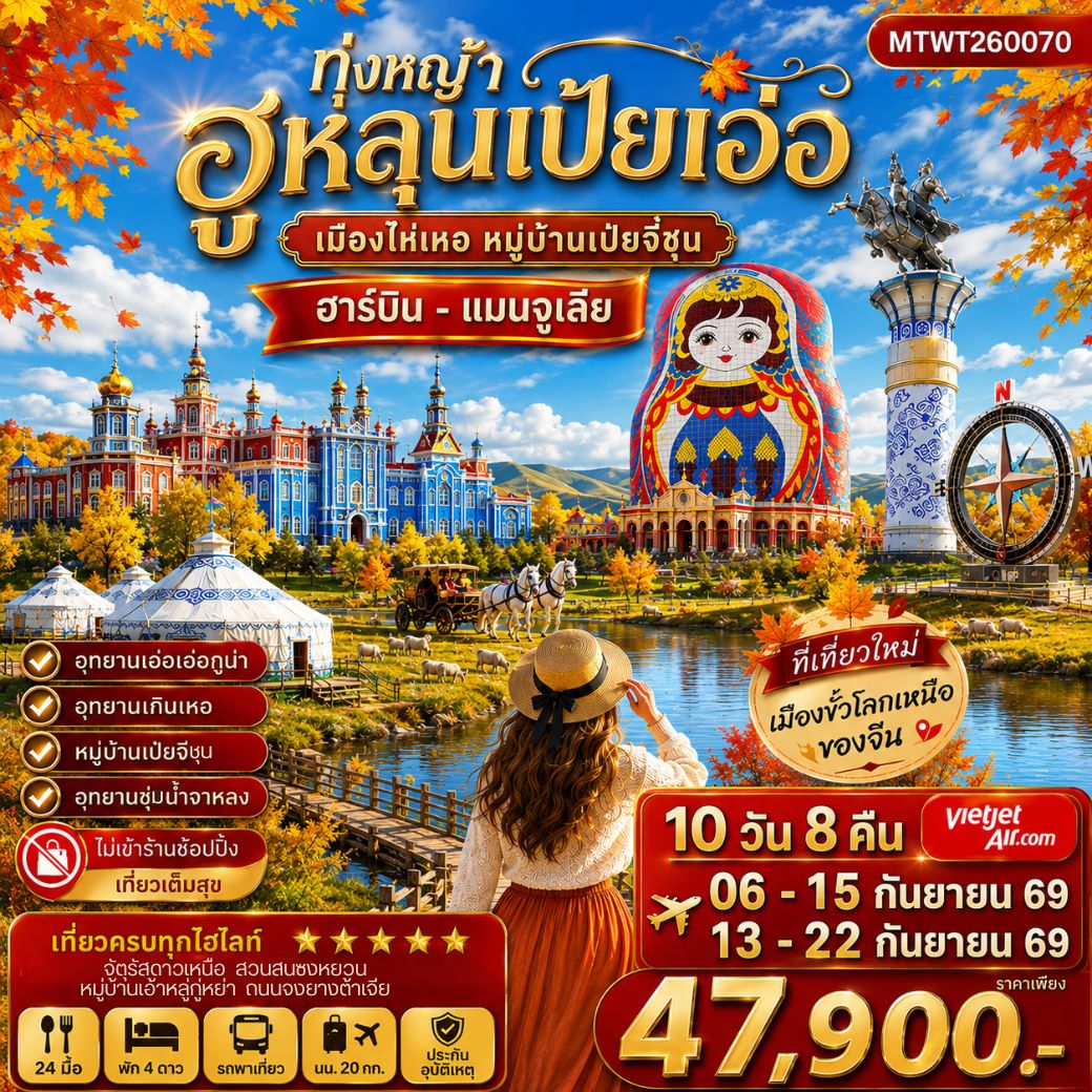 ทัวร์จีน ฮาร์บิน-เมืองฉีฉีฮาเอ่อ-เมืองแมนจูเรีย-โม่เหอ ทุ่งหญ้าฮูหลุนเป้ยเอ่อ-อุทยานเอ๋อเอ่อกู่น่า-หมู่บ้านเป่ยจี๋ชุน -อุทยานเกินเหอ-อุทยานชุ่มน้าจาหลง -ปักกิ่ง 10วัน 8คืน *เที่ยวเต็มสุข ไม่เข้าร้าน* (VZ)