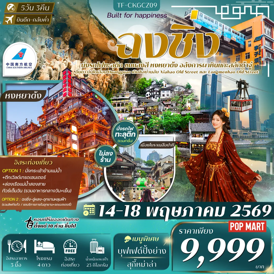 ทัวร์จีน ฉงชิ่ง ต้าจู๋ บันไดเลื่อน Huangguan  Free day ทัวร์ไม่ลงร้าน  5วัน 3คืน  (CZ)