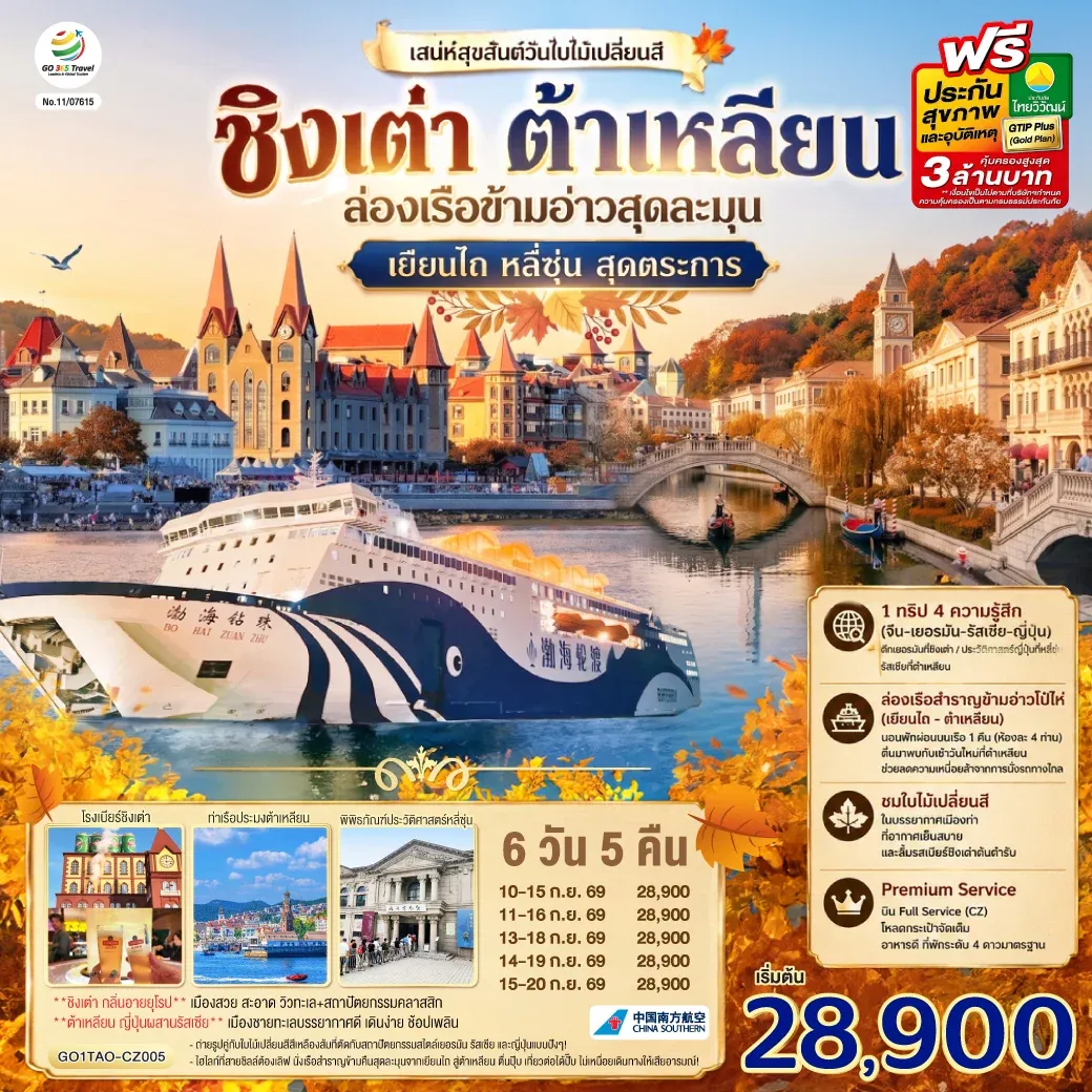 ทัวร์จีน ชิงเต่า ต้าเหลียน เสน่ห์สุขสันต์วันใบไม้เปลี่ยนสี ล่องเรือข้ามอ่าวสุดละมุน เยียนไถ หลี่ซุ่น สุดตระการ 6วัน 5คืน (CZ)
