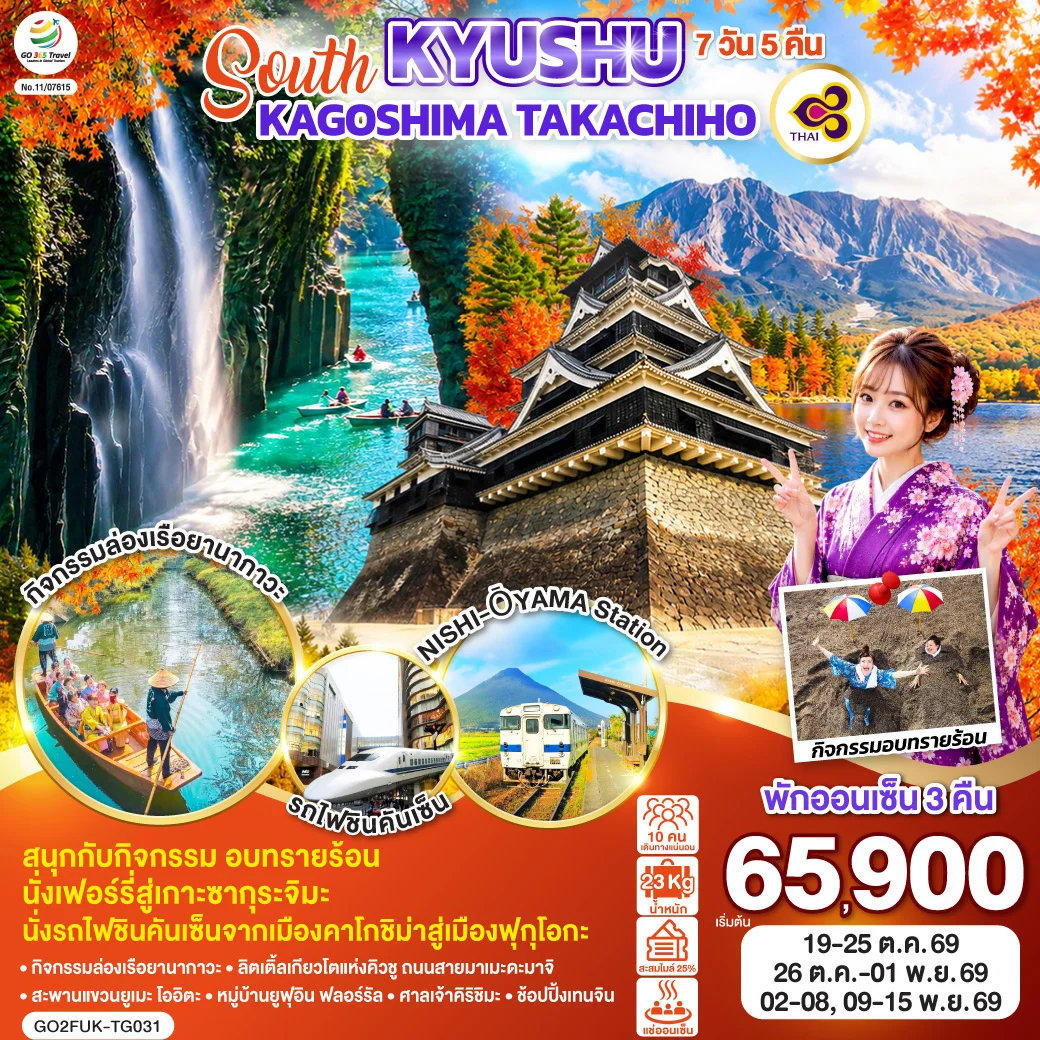 SOUTH KYUSHU KAGOSHIMA TAKACHIHO 7D 5N  โดยสายการบินไทย [TG]