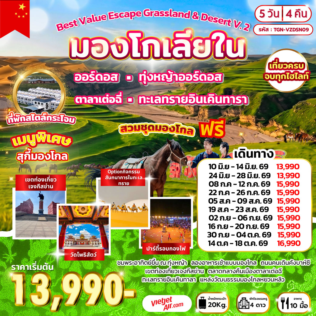 Best Value Escape Grassland & Desert V.2 มองโกเลียใน 5วัน 4คืน  (VZ)