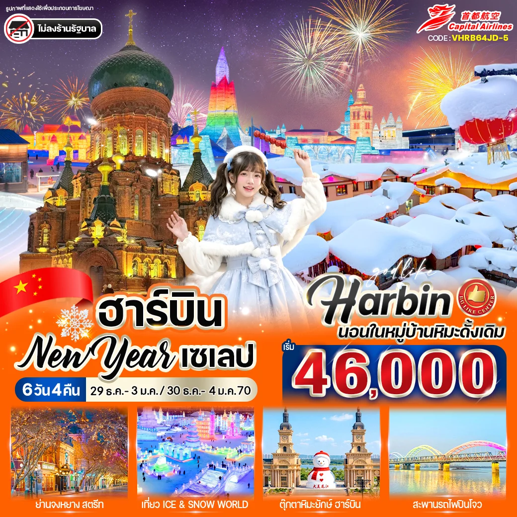 ทัวร์จีน ฮาร์บิน New Year เซเลป 6วัน 4คืน (JD)