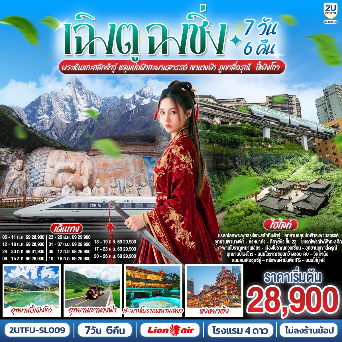 ทัวร์จีน เฉิงตู ฉงชิ่ง มรดกโลกพระหินแกะสลักต้าจู๋ อุทยานหลุมบ่อฟ้าสะพานสวรรค์ เขานางฟ้า ภูเขาสี่ดรุณี ปี้เผิงโกว 7วัน 6คืน (SL)