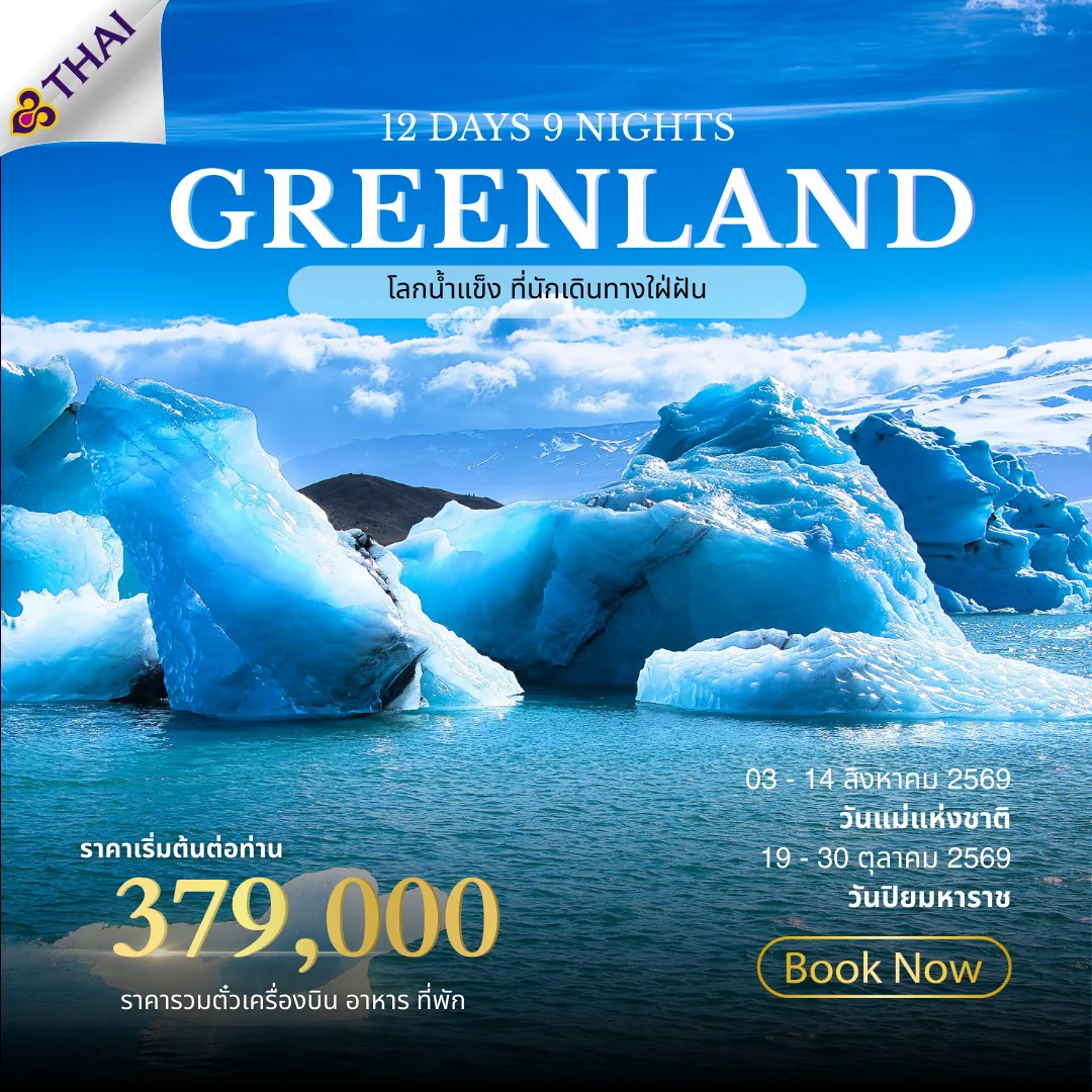 ทัวร์กรีนแลนด์ Greenland The land of Ice 12วัน 9คืน (TG)