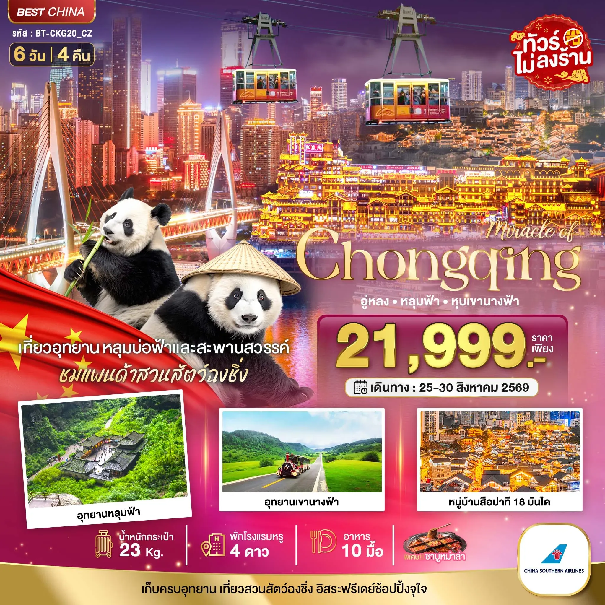 ทัวร์จีน มหัศจรรย์ฉงชิ่ง อู่หลง หลุมฟ้า หุบเขานางฟ้า 6วัน 4คืน (CZ)