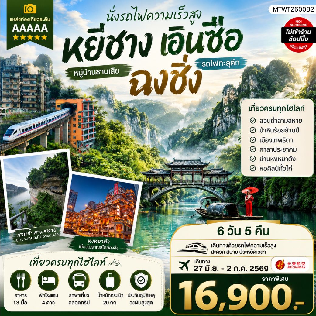 หยีชาง-เอินซือ-รถไฟความเร็วสูง-ฉงชิ่ง   6 วัน 5 คืน *เที่ยวเต็มสุข ไม่เข้าร้าน*