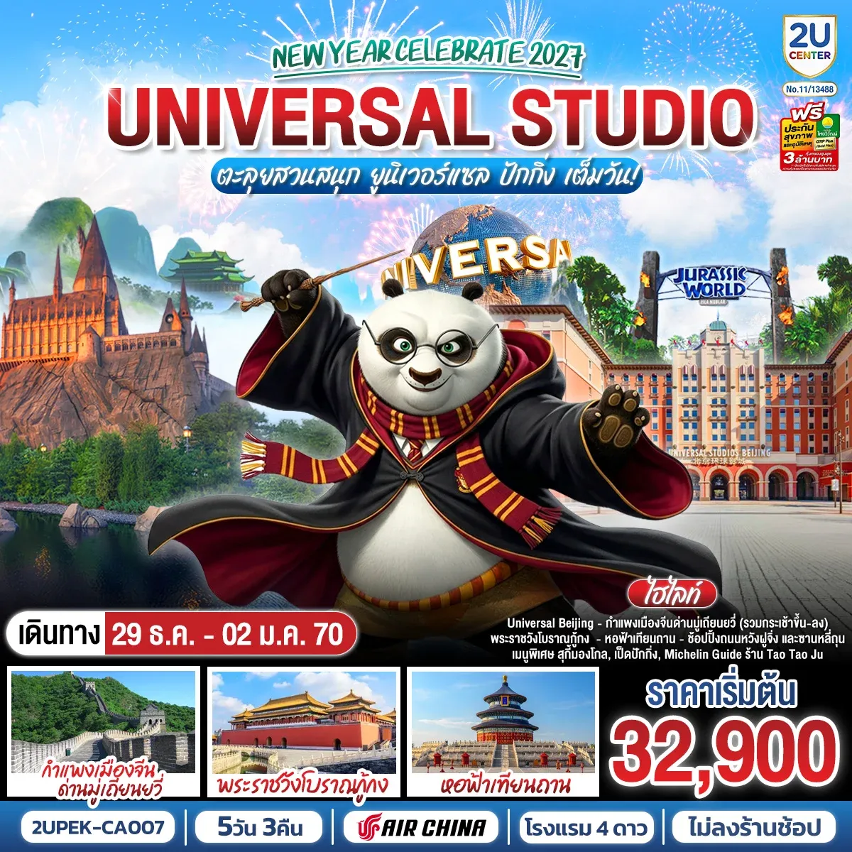 ทัวร์จีน New Year Celebrate 2027 ปักกิ่ง ตะลุยสวนสนุก UNIVERSAL STUDIO เต็มวัน!! 5วัน 3คืน (CA)
