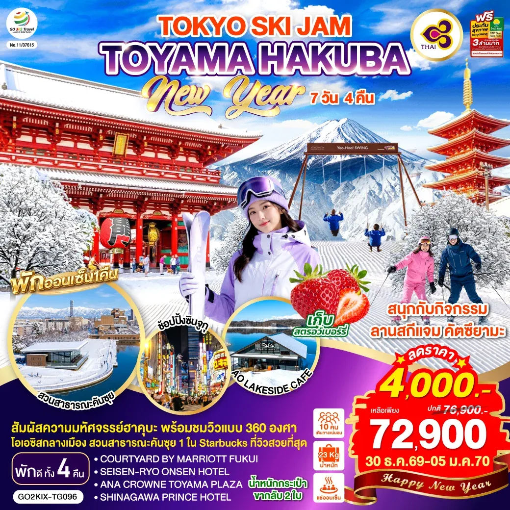 ทัวร์ญี่ปุ่น TOYAMA HAKUBA TOKYO SKI JAM  NEW YEAR 7วัน 4คืน (TG)