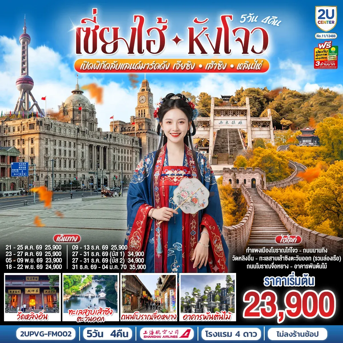 ทัวร์จีน Grand Jiangnan เจียซิง – หังโจว – เส้าซิง – หลินไห่ – เซี่ยงไฮ้ เปิดพิกัดลับแลนด์มาร์คดังแห่งเจียงหนาน 5วัน 4คืน (FM)