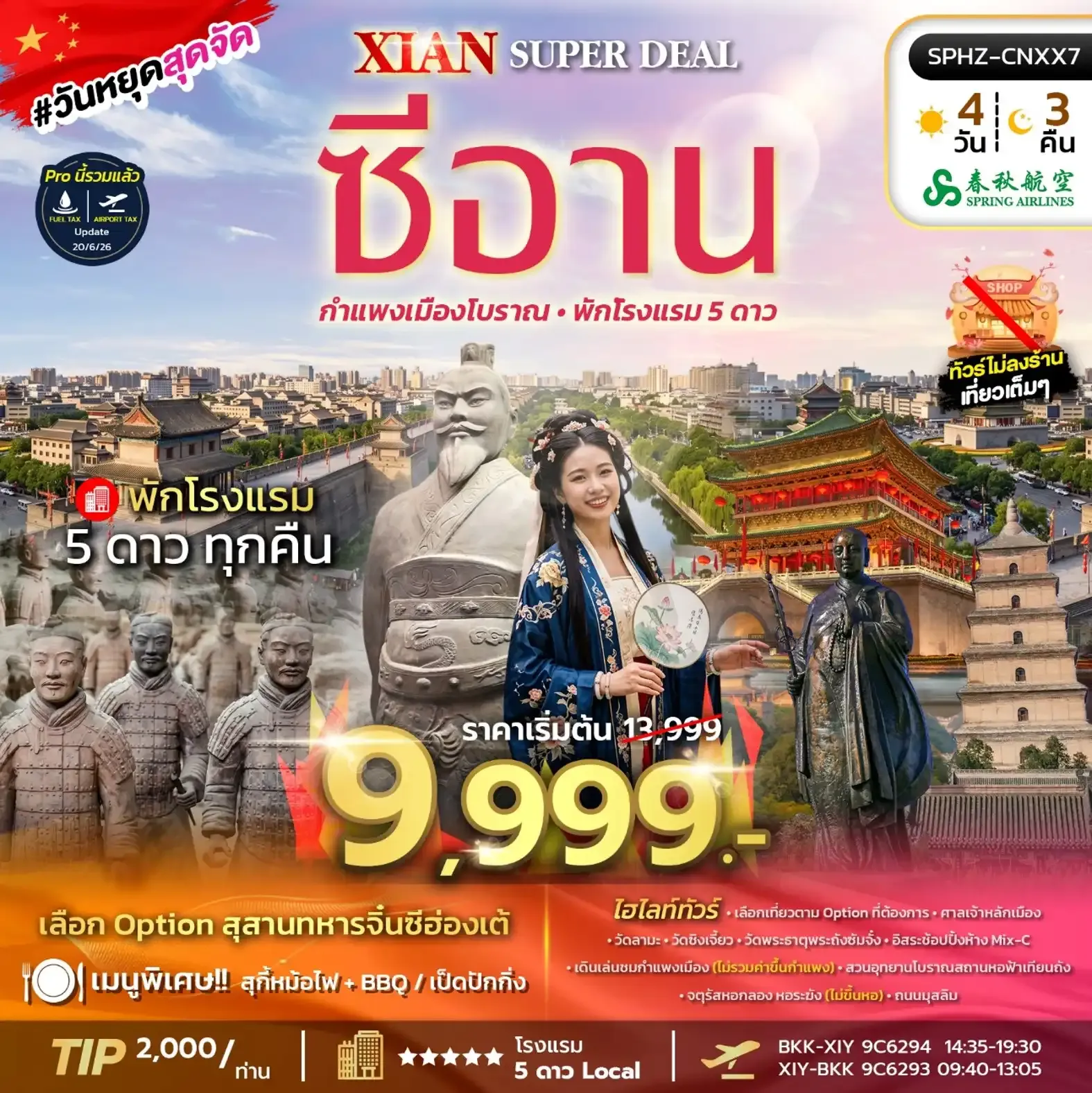 ทัวร์จีน XIAN SUPER DEAL OCT 26 - MAR 27 ไม่ลงร้าน 4วัน 3คืน (9C)