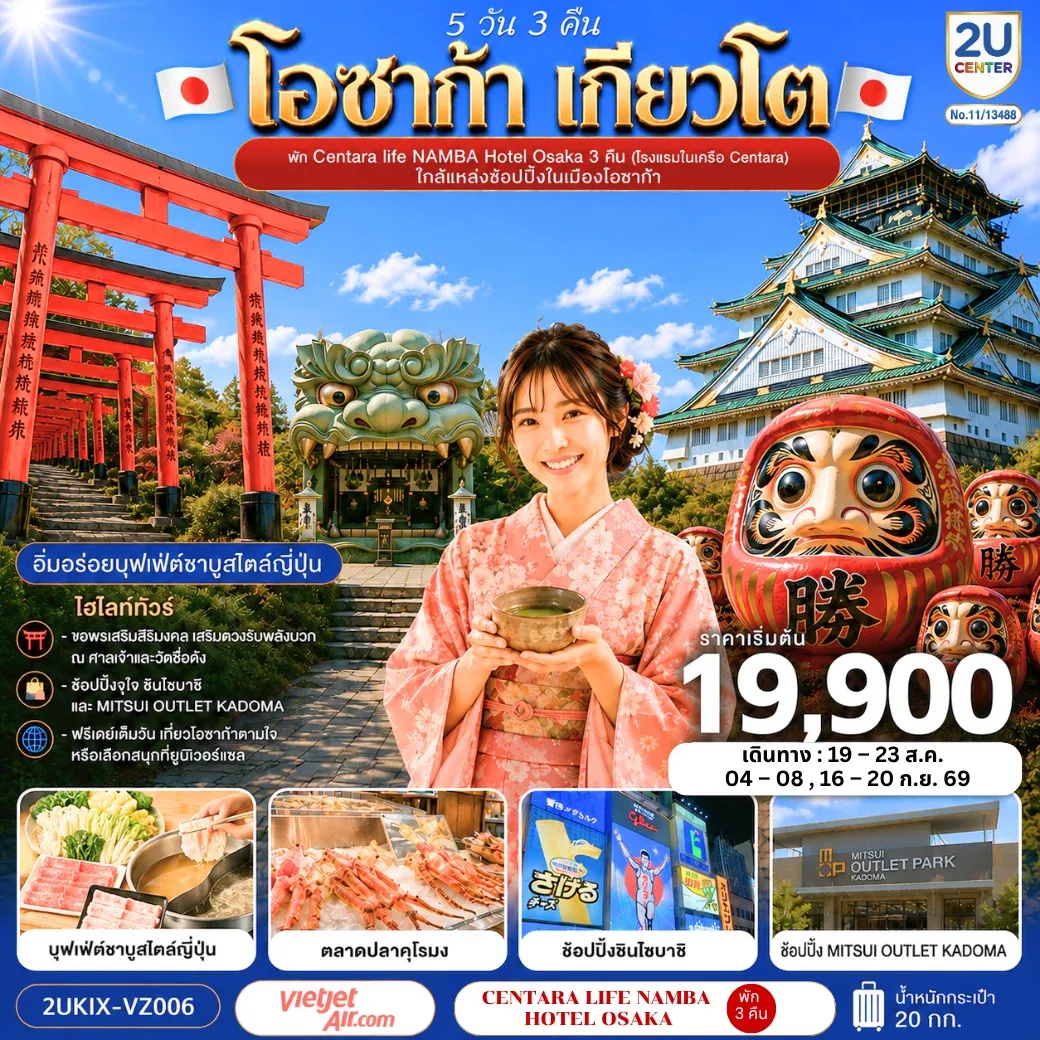 ทัวร์ญี่ปุ่น โอซาก้า เกียวโต ตอบโจทย์ 5วัน 3คืน (VZ)