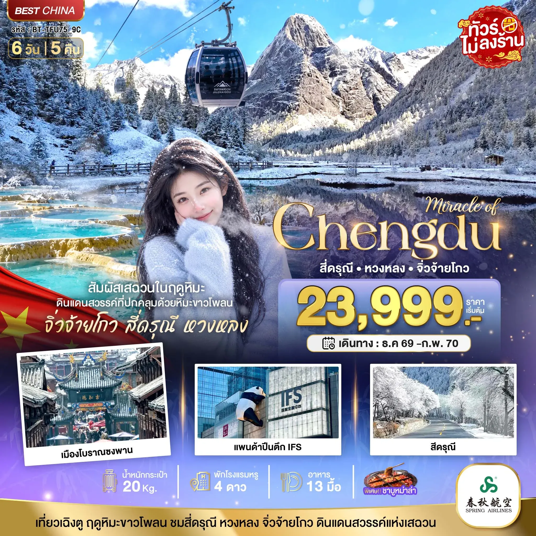 ทัวร์จีน มหัศจรรย์ จิ่วจ้ายโกว หวงหลง จิ่วจ้ายโกว สัมผัสหิมะในฤดูหนาว 6วัน 5คืน (9C)