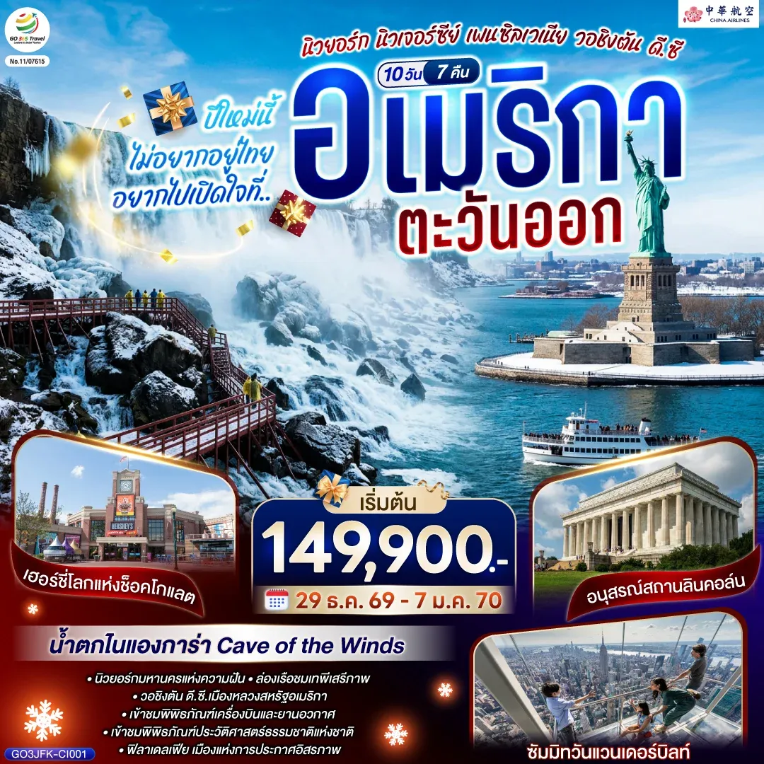 ทัวร์อเมริกา ปีใหม่นี้ไม่อยากอยู่ไทย... อยากไปเปิดใจที่ อเมริกาตะวันออก (นิวยอร์ก นิวเจอร์ซีย์ เพนซิลเวเนีย วอชิงตัน ดี.ซี.) 10วัน 7คืน (CI)