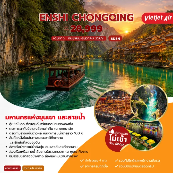 ทัวร์จีน ENSHI CHONGQING เอินซือ ฉงชิ่ง 5วัน 4คืน (VZ)