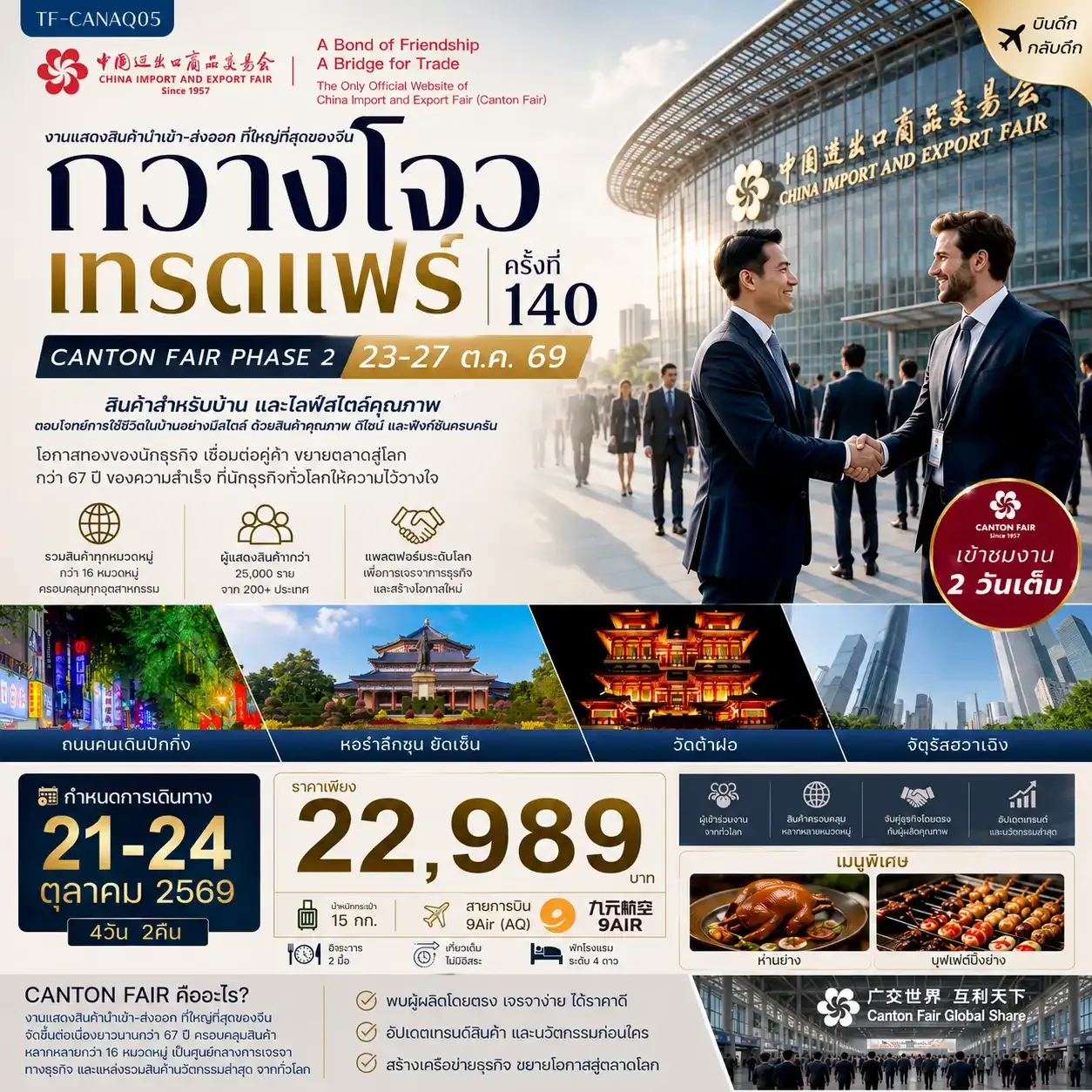 ทัวร์จีน กวางโจวเทรดแฟร์ครั้งที่ 140 เฟส 2 เข้าขมงาน 2 วัน (สินค้าสำหรับบ้านและไลฟ์สไตล์คุณภาพ) #ทัวร์ไม่ลงร้าน 4วัน 2คืน (AQ)