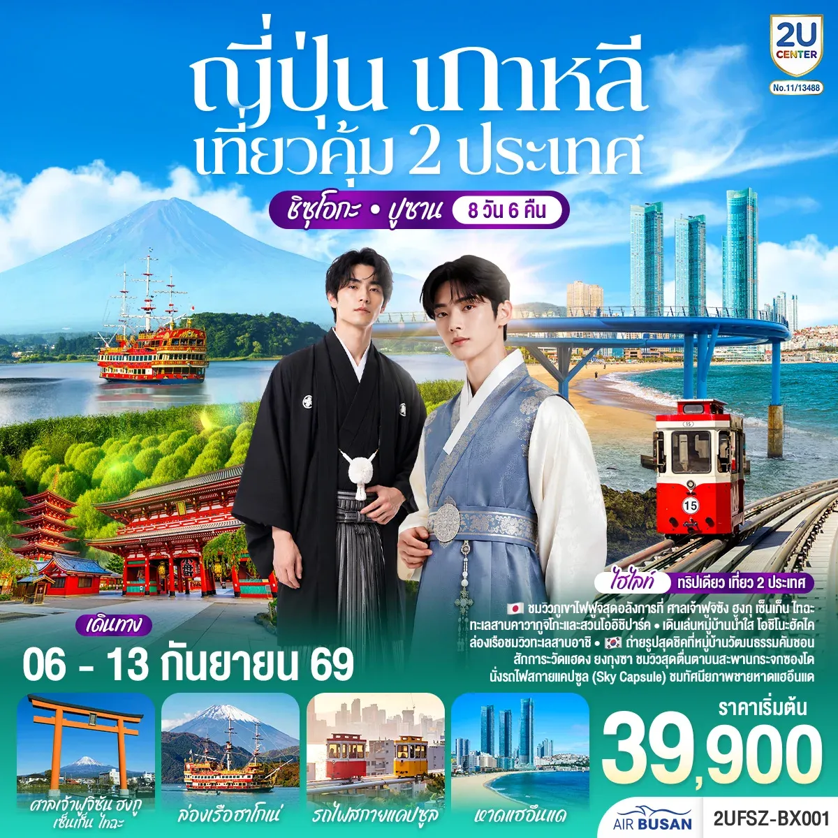 ทัวร์ญี่ปุ่น เกาหลี เที่ยวคุ้ม 2 ประเทศ ชิซุโอกะ ปูซาน - แช่ออนเซ็น พร้อมทานบุฟเฟ่ต์ขาปู - ช้อปปิ้ง 2 ประเทศแบบจุใจ 8วัน 6คืน (BX)