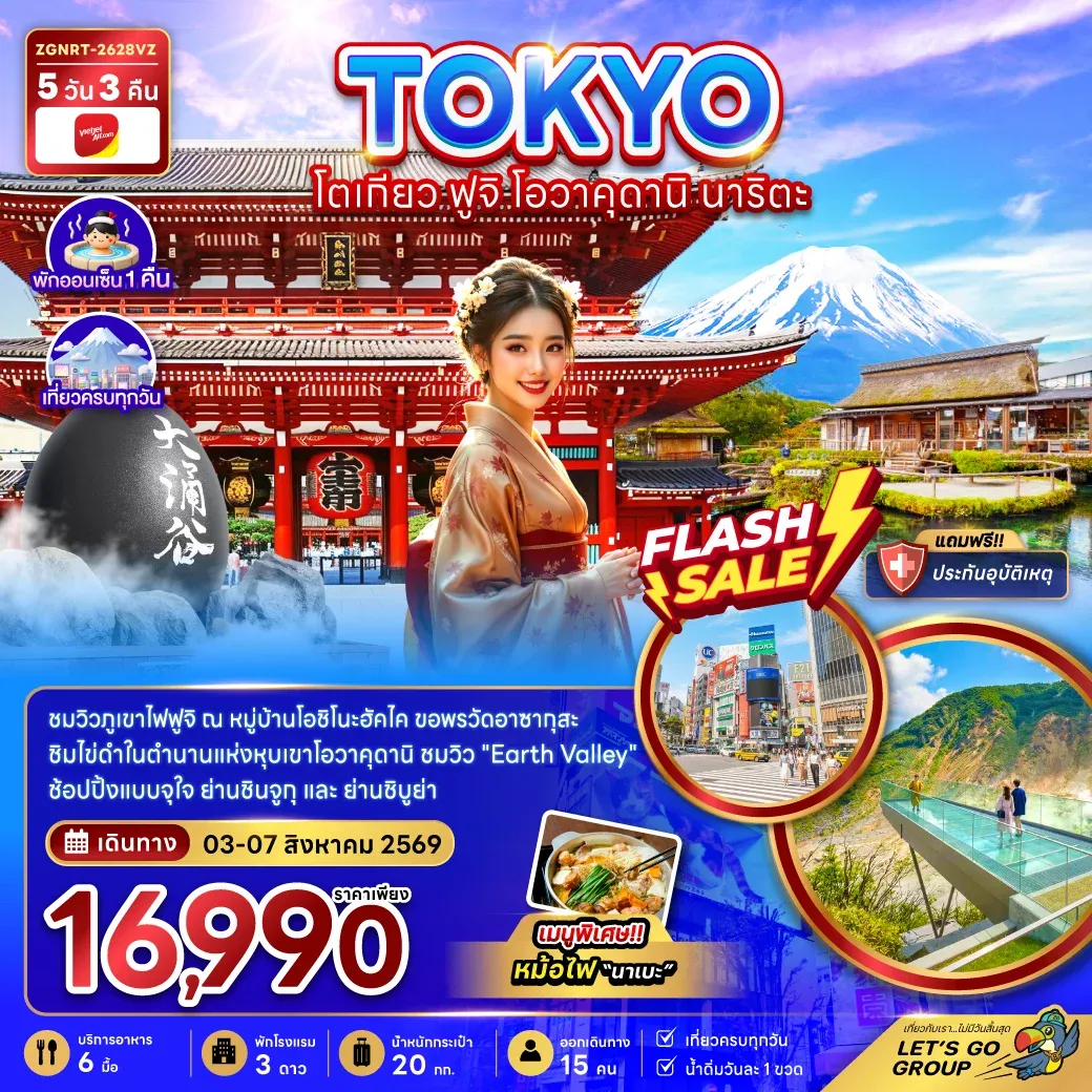 ทัวร์ญี่ปุ่น โตเกียว ฟูจิ โอวาคุดานิ นาริตะ  5วัน 3คืน (VZ)