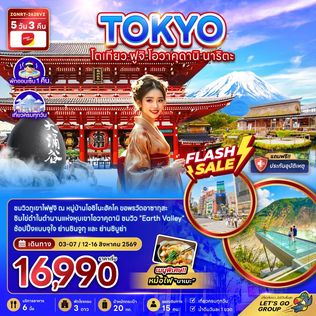 ทัวร์ญี่ปุ่น โตเกียว ฟูจิ โอวาคุดานิ นาริตะ 5วัน 3คืน (VZ)