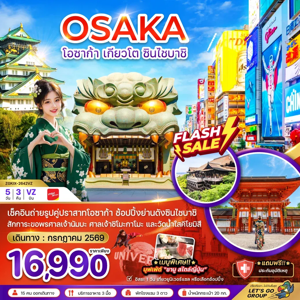 ทัวร์ญี่ปุ่น โอซาก้า เกียวโต ชินไซบาชิ (เที่ยวอิสระ 1 วัน) 5วัน 3คืน (VZ)