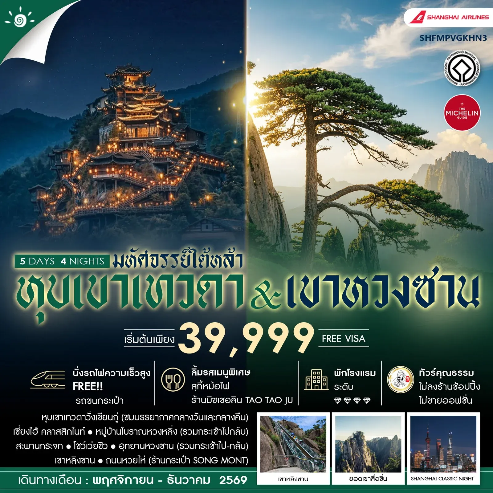 ทัวร์จีน คุณธรรม เซี่ยงไฮ้ หุบเขาเทวดาวั่งเซียนกู่ (พักในเขา) หวงซาน 5วัน 4คืน (FM)