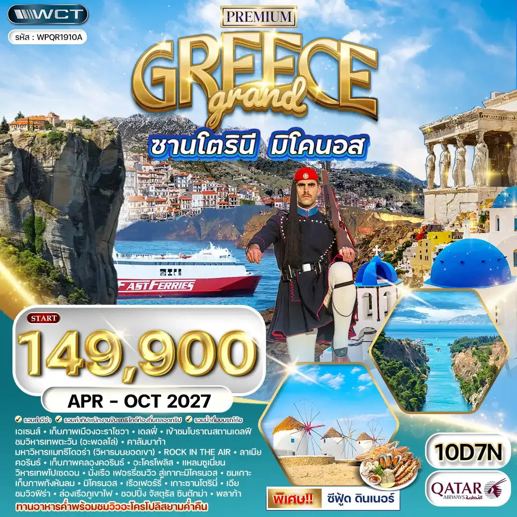ทัวร์แกรนด์กรีซ ซานโตรินี่ • มิโครนอส 10 วัน QR APR - OCT 27