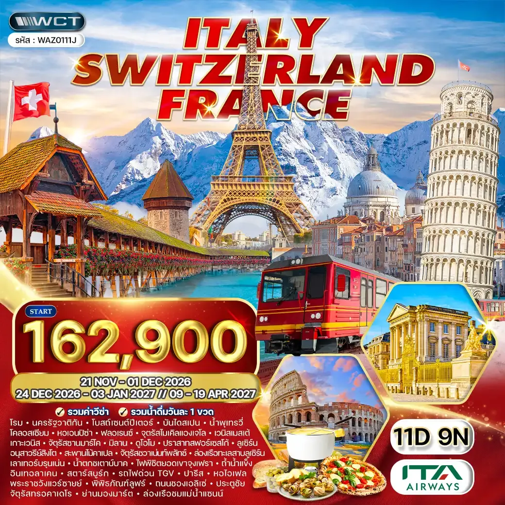 ทัวร์อิตาลี - สวิตเซอร์แลนด์(จุงเฟรา) - ฝรั่งเศส 11 วัน (AZ) SEP 26 - MAR 27