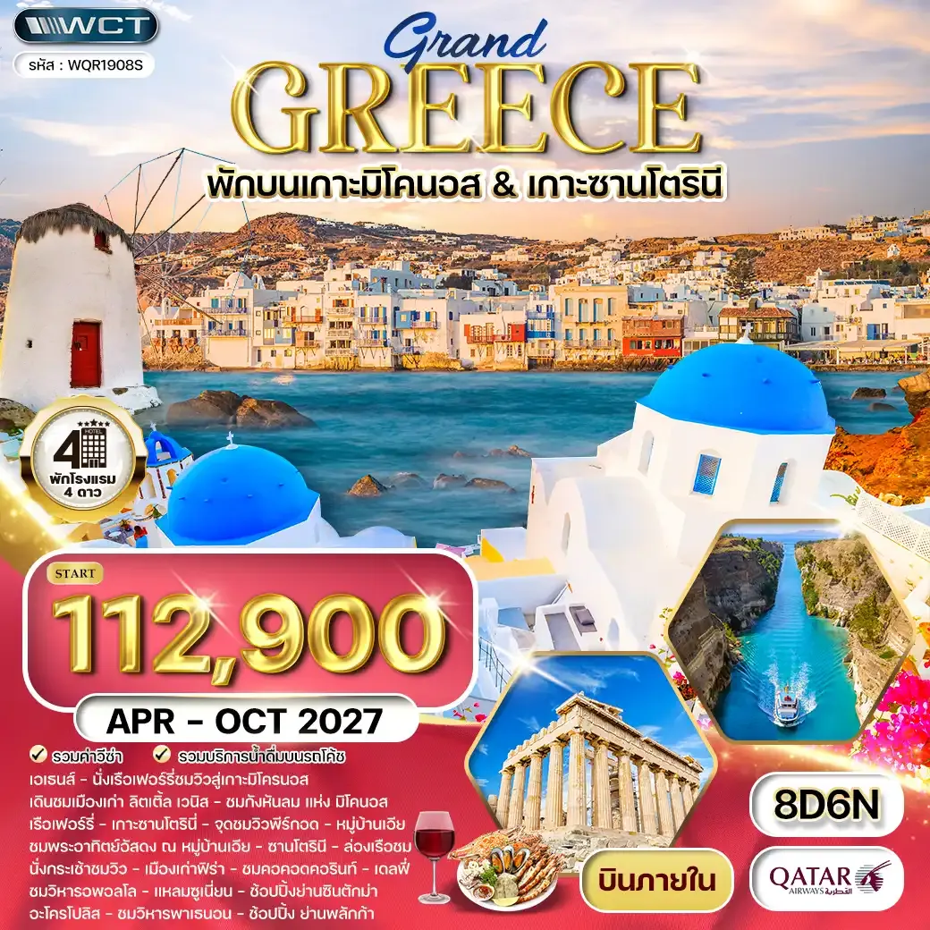 ทัวร์กรีซ 8 วัน (QR) พักเกาะมิโคนอส - เกาะซานโตรินี APR 2027