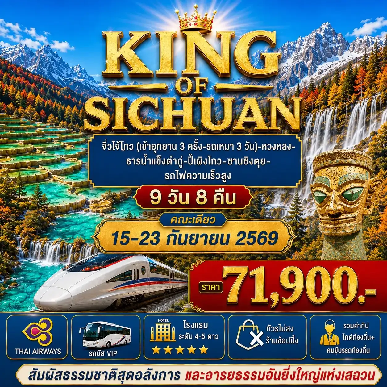 ทัวร์จีน จิ่วไจ้โกว (เข้าอุทยาน 3 ครั้ง-รถเหมา 3 วัน)-หวงหลง-ธารน้ำแข็งต๋ากู่-อุทยานปี้เผิงโกว-ตูเจียงเยี่ยน-ซานซิงตุย-ศาลสามก๊ก 9วัน 8คืน (TG)