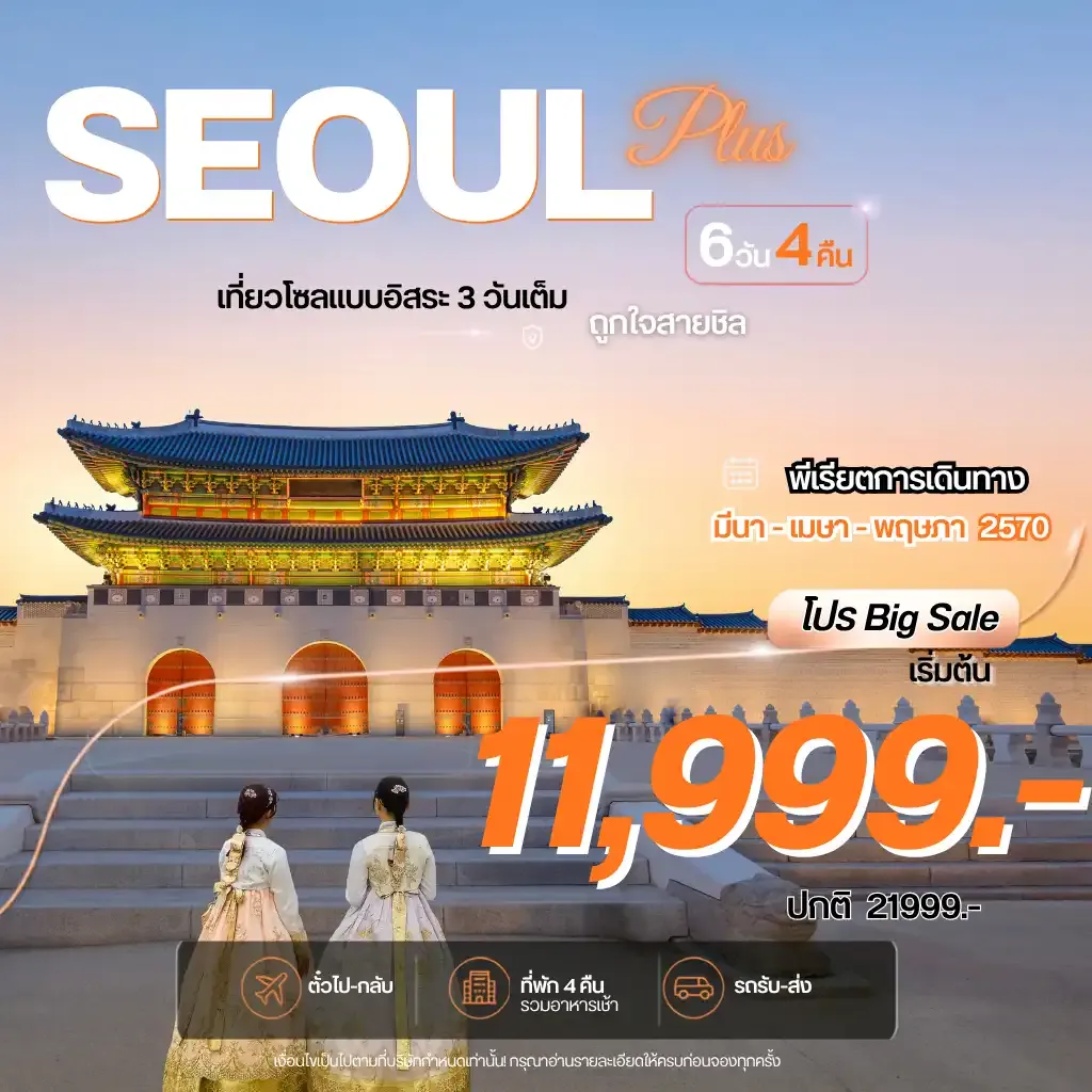 ทัวร์เกาหลี Seoul Plus  อิสระ 3วันเต็ม  6วัน 4คืน (7C)