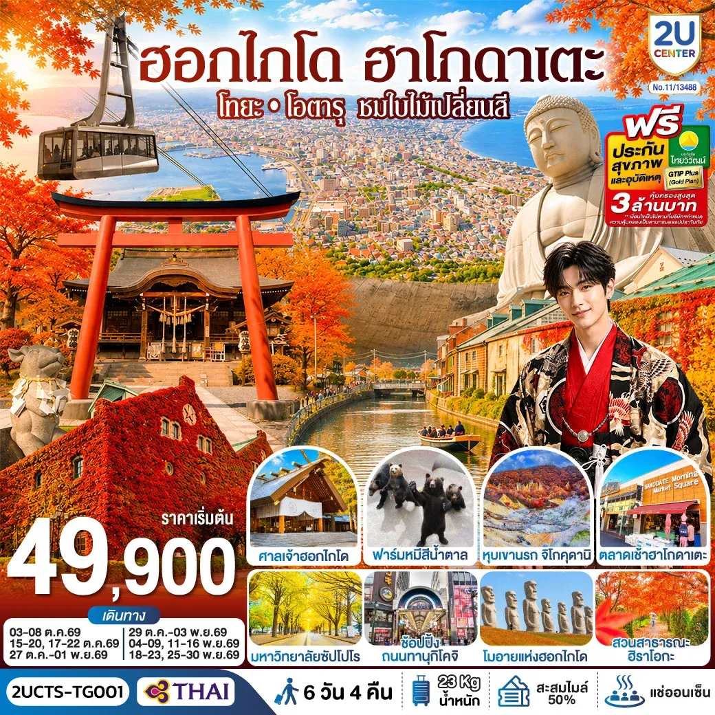 ทัวร์ญี่ปุ่น ฮอกไกโด ฮาโกดาแตะ โทยะ โอตารุ ชมใบไม้เปลี่ยนสี 6วัน 4คืน (TG)