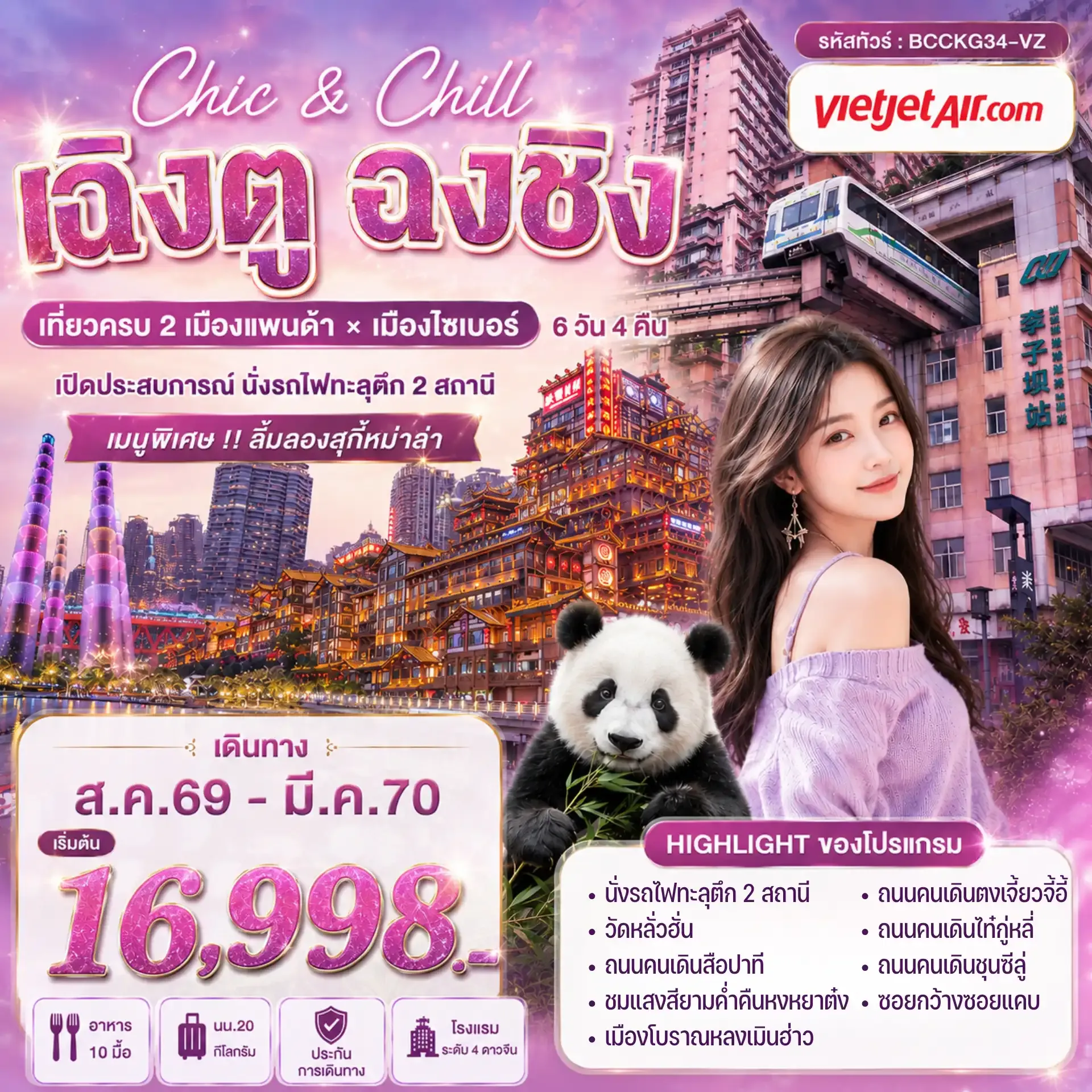 ทัวร์จีน  CHIC & CHILL เฉิงตู ฉงชิ่ง 6วัน 4คืน (VZ)