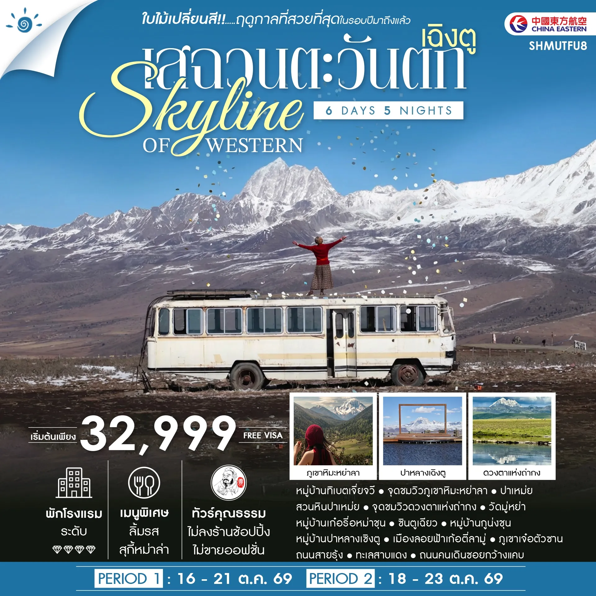 ทัวร์จีน คุณธรรม SKYLINE OF WESTERN SICHUAN เฉิงตู เสฉวนตะวันตก ชมใบไม้เปลี่ยนสี 6วัน 5คืน (MU)