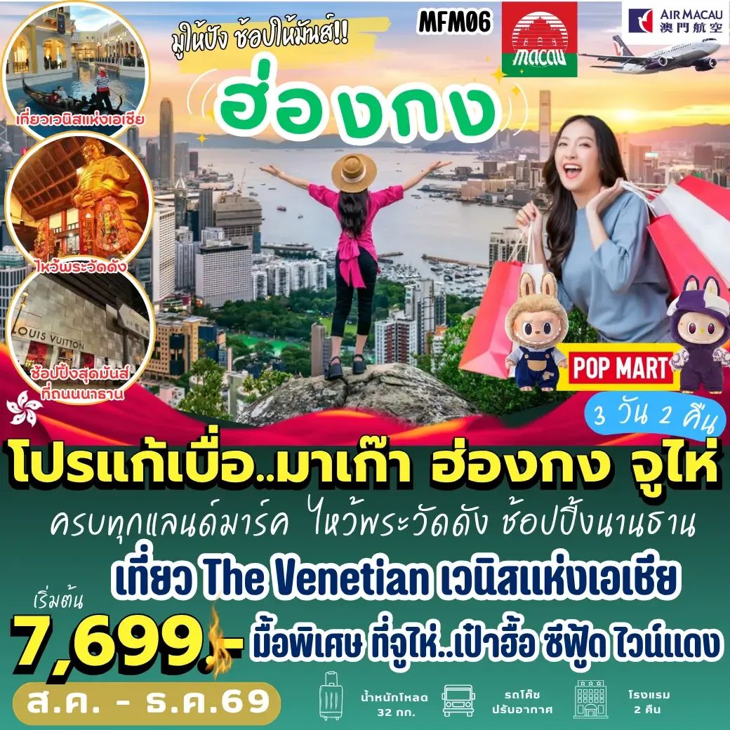 ทัวร์ฮ่องกง มาเก๊า ฮ่องกง จูไห่ 3วัน 2คืน (NX)