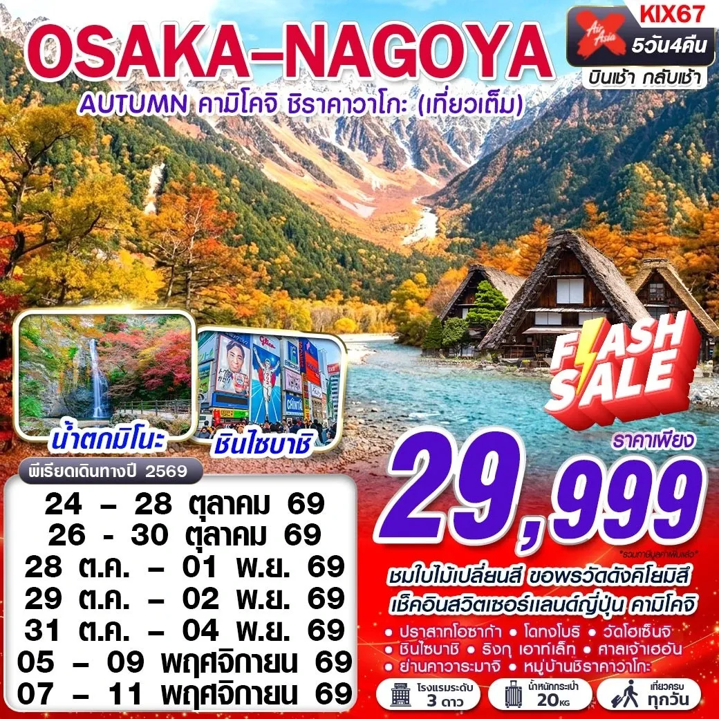ทัวร์ญี่ปุ่น OSAKA-NAGOYA AUTUMN คามิโคจิ ชิราคาวาโกะ (เทียวเต็ม) 5วัน 4คืน (XJ)