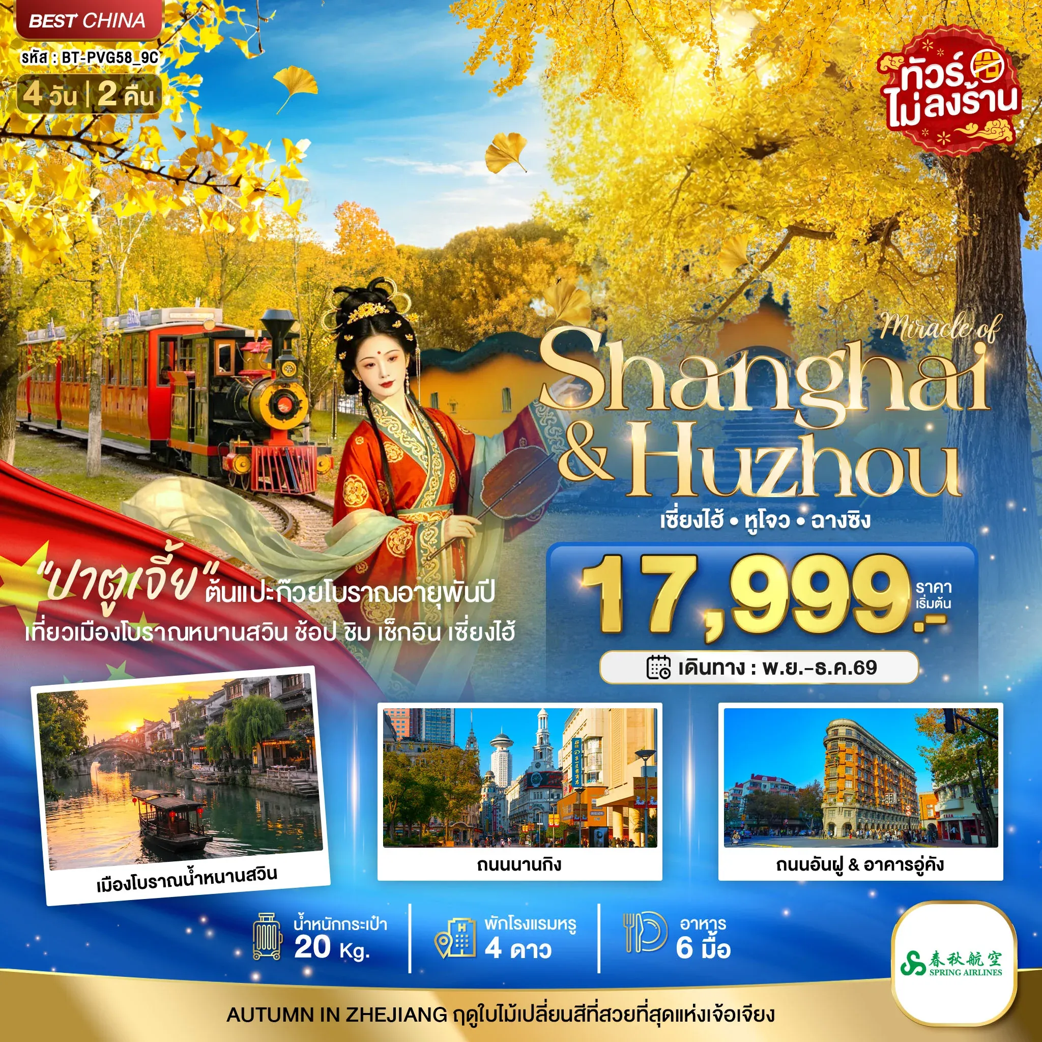 ทัวร์จีน มหัศจรรย์ จีน เซี่ยงไฮ้ หูโจว ฉางชิง ชมใบไม้เปลี่ยนสี  4วัน 2คืน (9C)