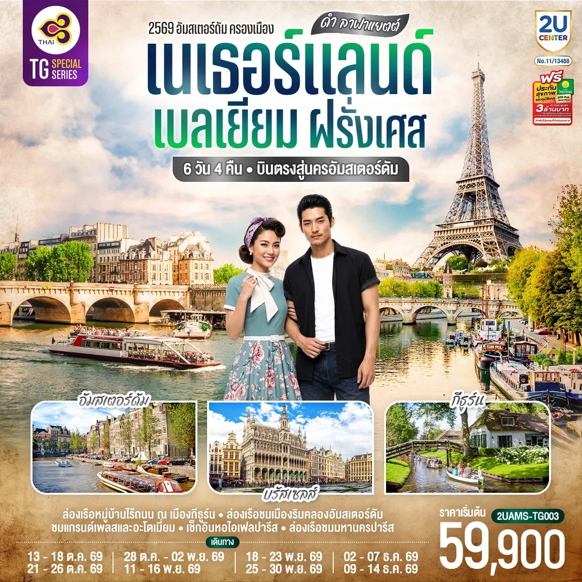 ทัวร์เบลเยียม ดำ ลาฟาแยตต์ เนเธอร์แลนด์ เบลเยียม ฝรั่งเศส 6วัน 4คืน  (TG)