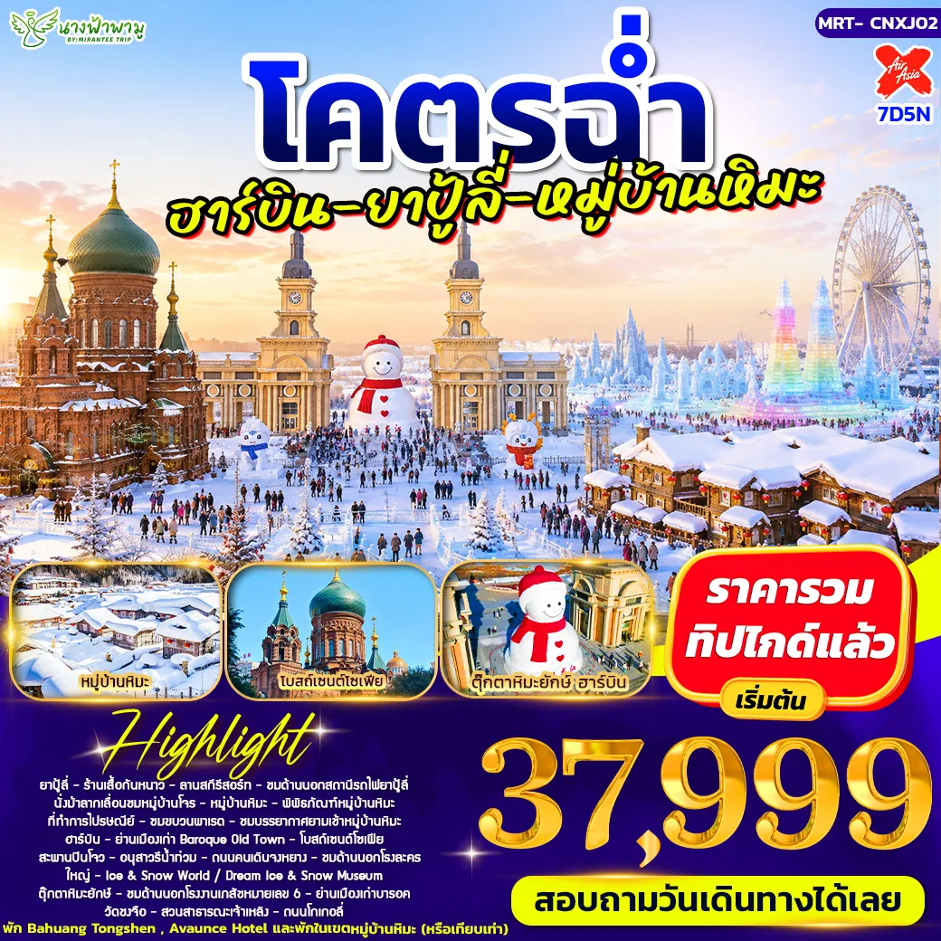 ทัวร์จีน โคตรฉ่ำ ฮาร์บิน - ยาปู้ลี่ - หมู่บ้ามหิมะ 7วัน 5คืน (XJ)
