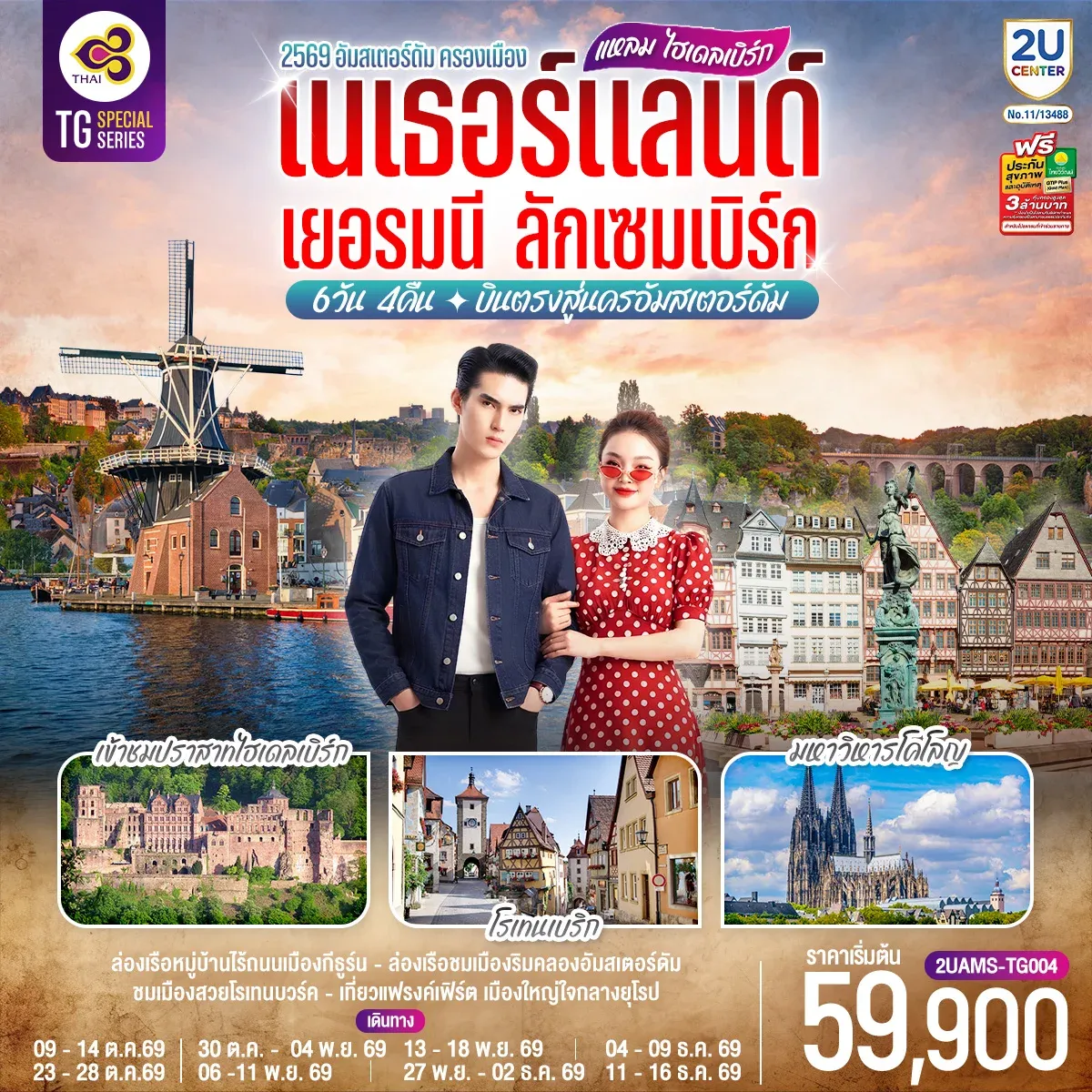 ทัวร์เยอรมนี แหลม ไฮเดลเบิร์ก เนเธอร์แลนด์  เยอรมนี ลักเซมเบิร์ก 6วัน 4คืน  (TG)