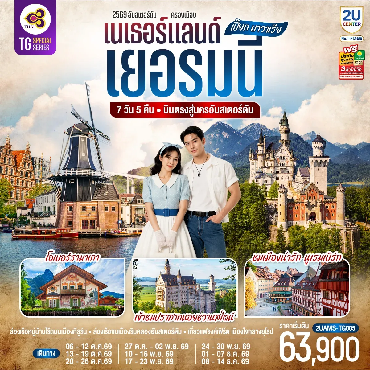 ทัวร์เยอรมนี  เปี๊ยก บาวาเรีย เนเธอร์แลนด์ เยอรมนี 7วัน 5คืน (TG)