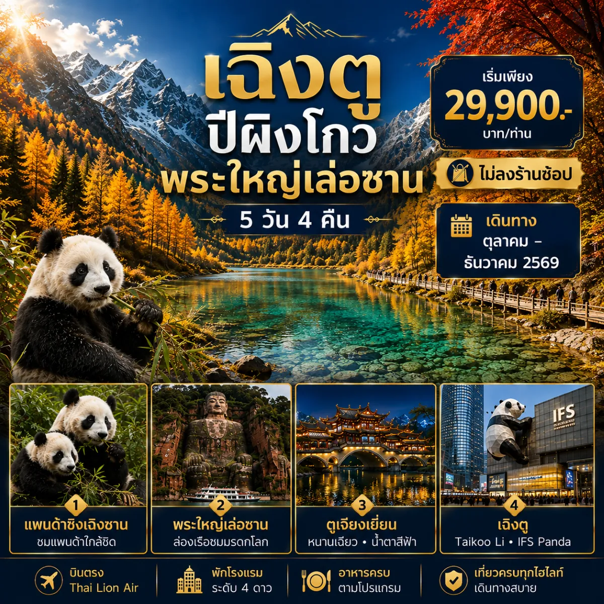ทัวร์จีน เฉิงตู - เล่อซาน - ตูเจียงเยี่ยน - ปี้เผิงโกว 5วัน 4คืน (SL)