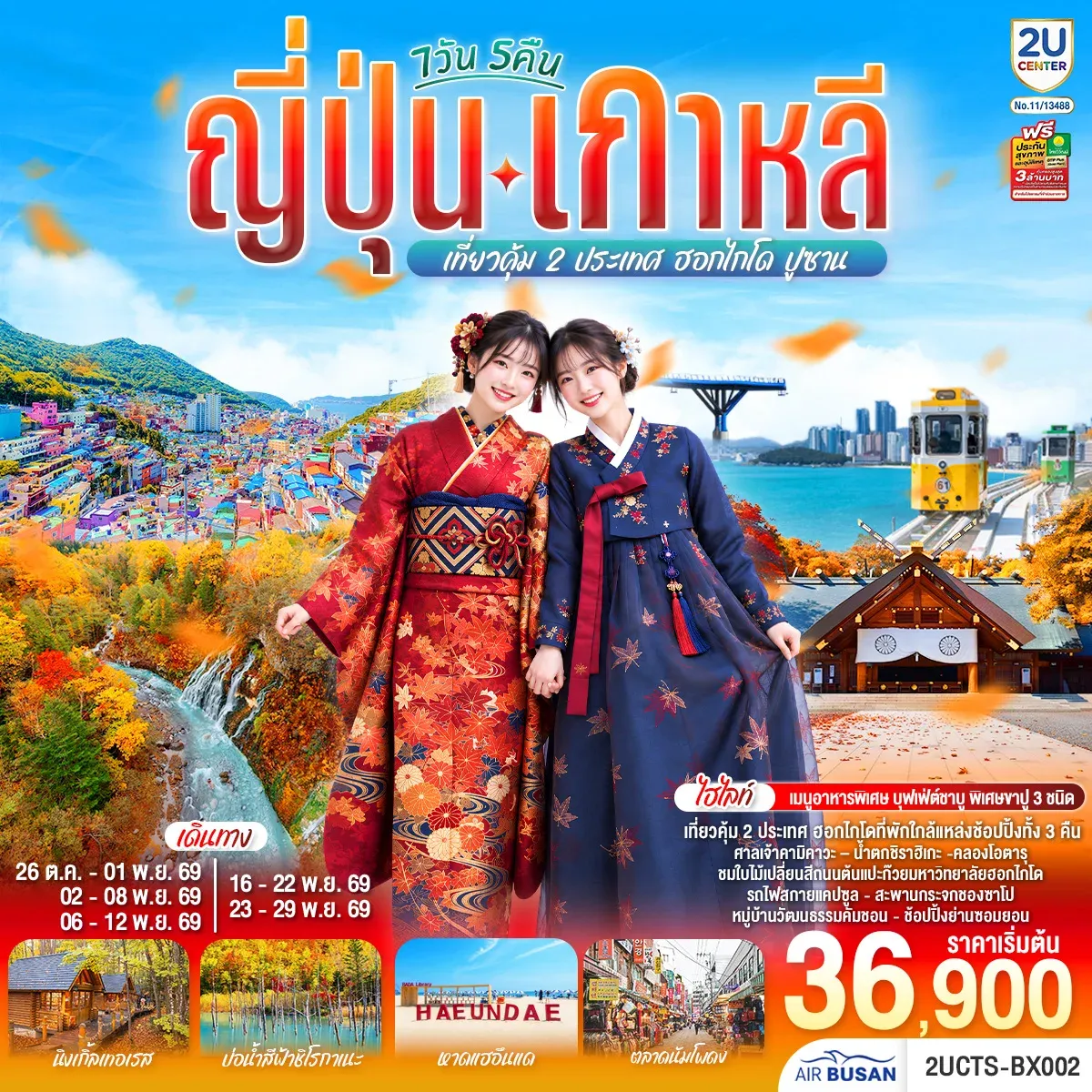 ทัวร์ญี่ปุ่น เกาหลี เที่ยวคุ้ม 2 ประเทศ ฮอกไกโด ปูซาน 7วัน 5 คืน (BX)