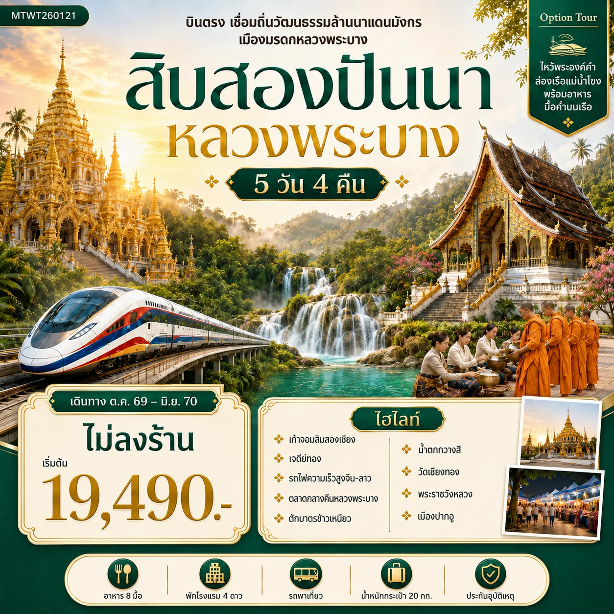 ทัวร์จีน บินตรงเมืองสิบสองปันนา เยือนถิ่นวัฒนธรรมล้านนาแดนมังกร  เยือนเมืองมรดก หลวงพระบาง อัญมณีล้านช้าง *โปรแกรม A ไม่ลงร้าน* 5วัน 4คืน (A6)