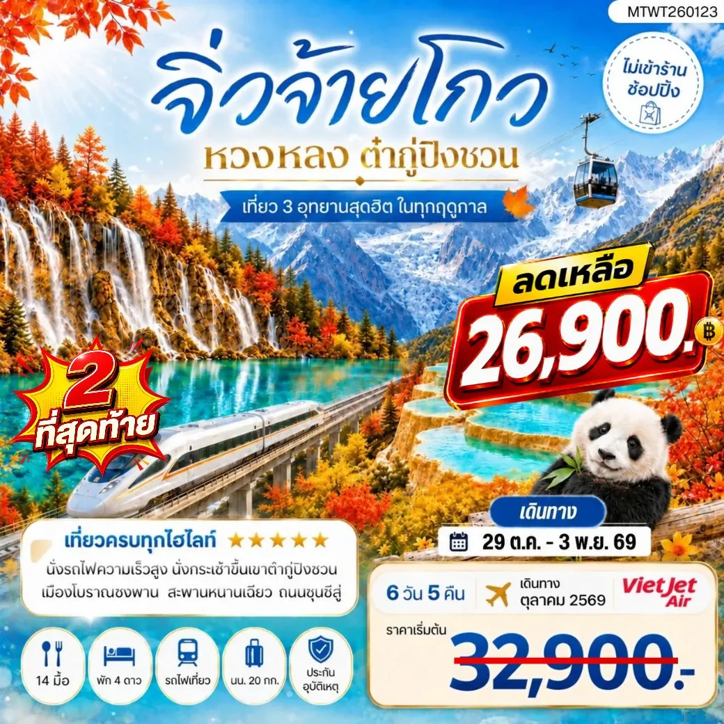 ทัวร์จีน เที่ยว 3 อุทยานสุดฮิตในฤดูที่สวยที่สุด อุทยานจิ่วจ้ายโกว อุทยานหวงหลง อุทยานต๋ากู่ปิงชวน *ไม่เข้าร้าน ไม่ขาย ออฟชั่น* 6วัน 5คืน (VZ)