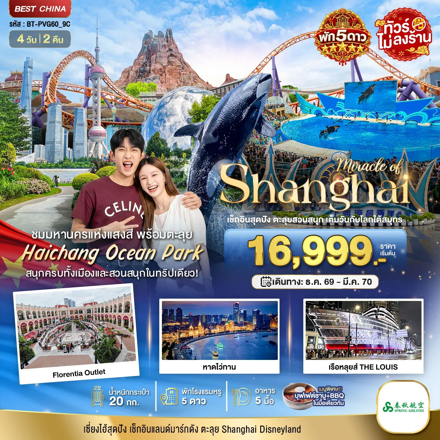 ทัวร์จีน มหัศจรรย์ เซี่ยงไฮ้ ตะลุยสวนน้ำ HAICHANG พักหรู 5 ดาว 4วัน 2คืน (9C)