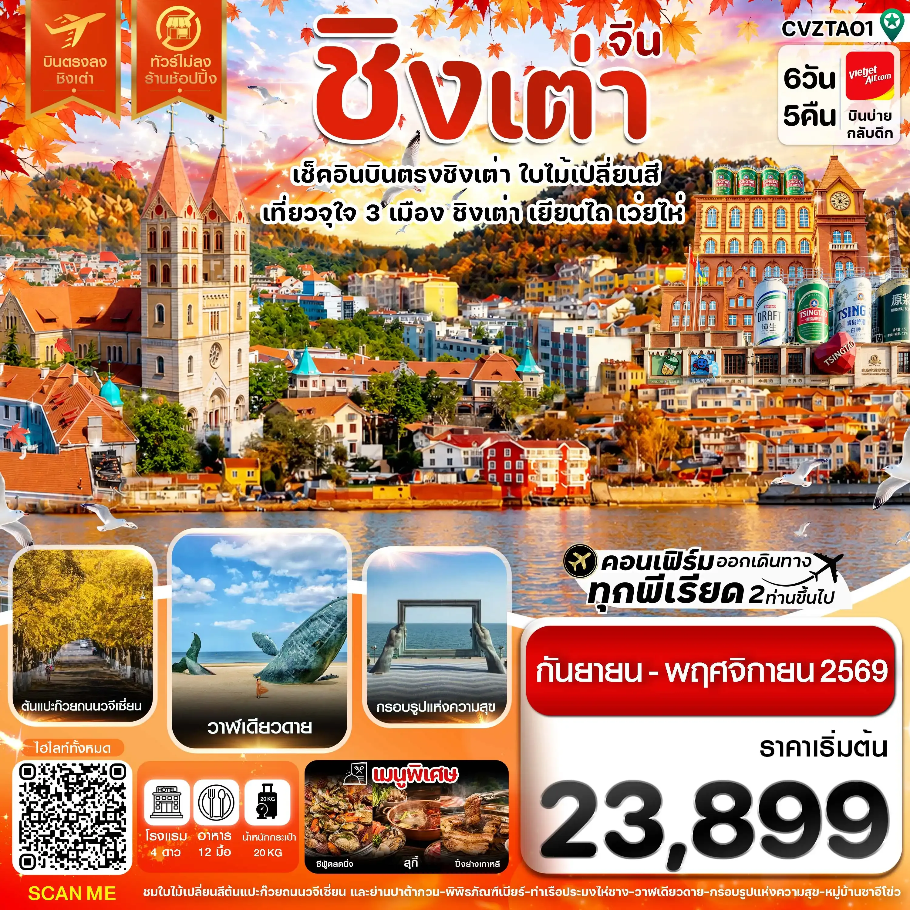 ทัวร์จีน  ชิงเต่า เว่ยไห่ เยียนไถ ใบไม่เปลี่ยนสี บินตรง ไม่ลงร้าน 6วัน 5คืน (VZ)