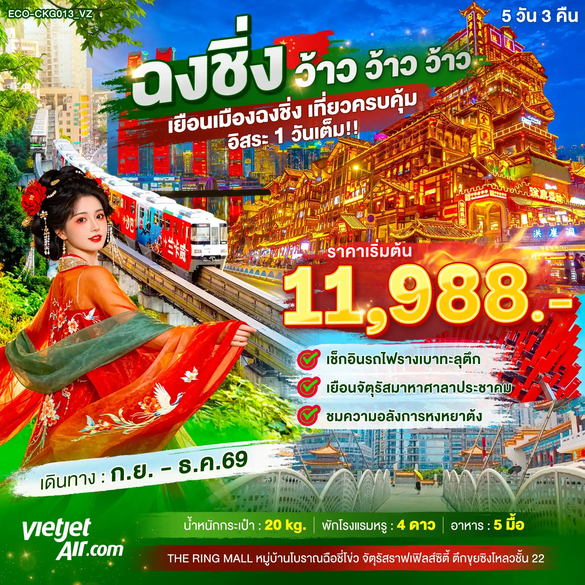 ทัวร์จีน ฉงชิ่ง ว้าว ว้าว ว้าว เยือนเมืองฉงชิ่ง เที่ยวครบคุ้ม อิสระ1วันเต็ม 5วัน 3คืน (VZ)