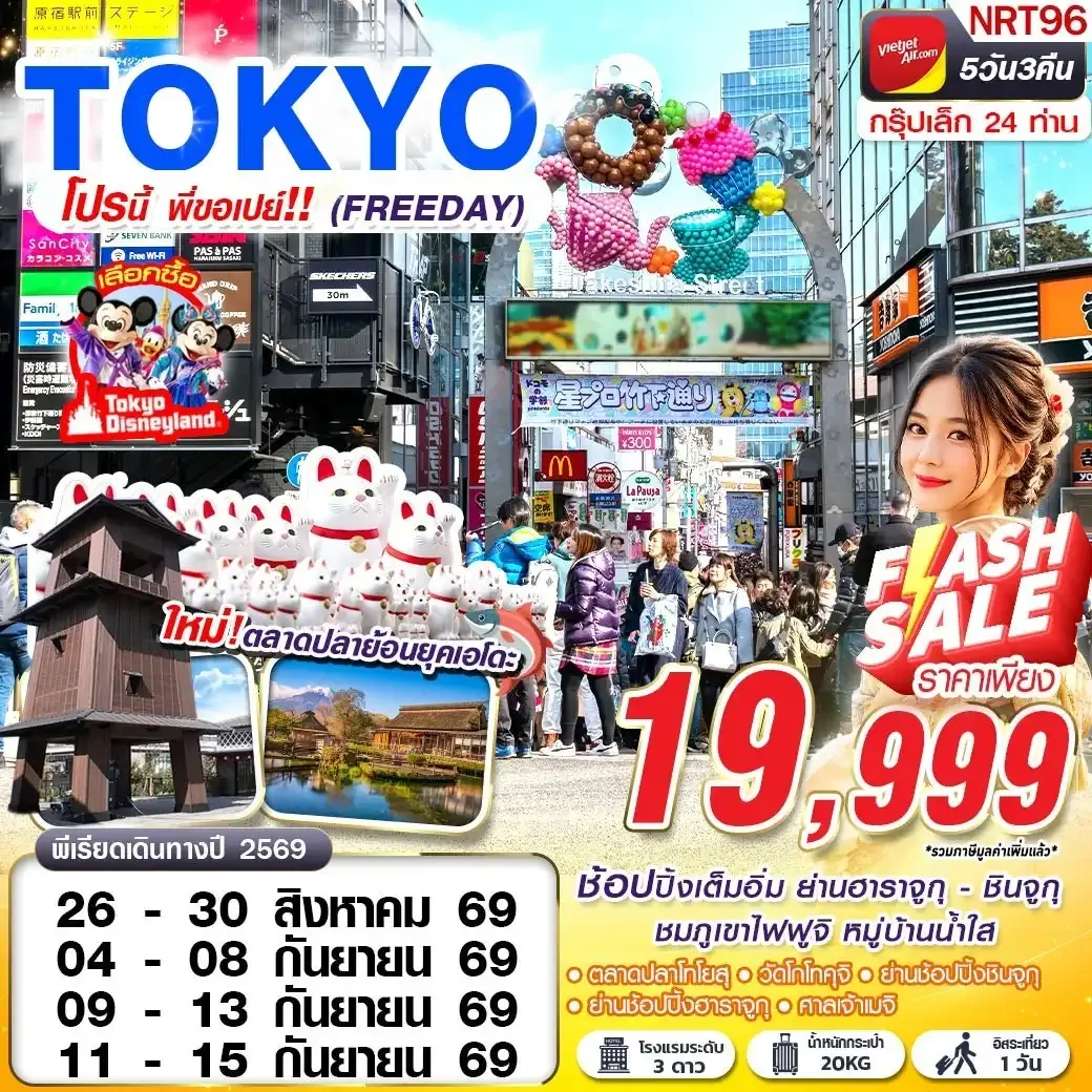 ทัวร์ญี่ปุ่น TOKYO โปรนี้ พี่ขอเปย์  (FREEDAY) 5วัน 3คืน (VZ)