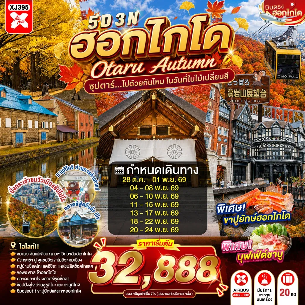 ทัวร์ญี่ปุ่น HOKKAIDO OTARU AUTUMN ซุปตาร์...ไปด้วยกันไหม ในวันที่ใบไม้เปลี่ยนสี 5วัน 3คืน (XJ)