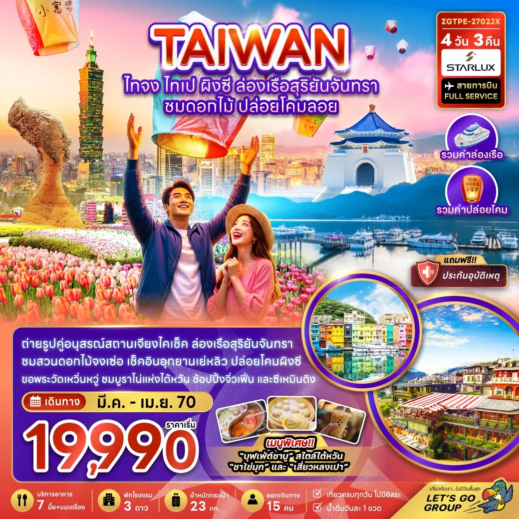 ทัวร์ไต้หวัน ไทจง ไทเป ผิงซี ล่องเรือสุริยันจันทรา ชมดอกไม้ ปล่อยโคมลอย 4วัน 3คืน (JX)