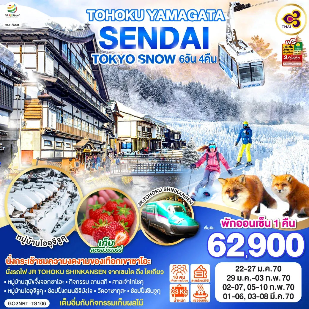 ทัีวร์ญี่ปุ่น TOHOKU YAMAGATA SENDAI TOKYO SNOW  6วัน 4คืน  [TG]